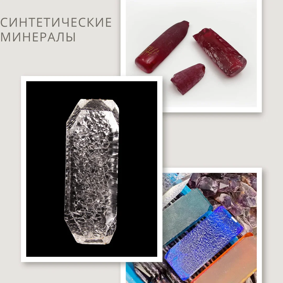 Синтетические минералы