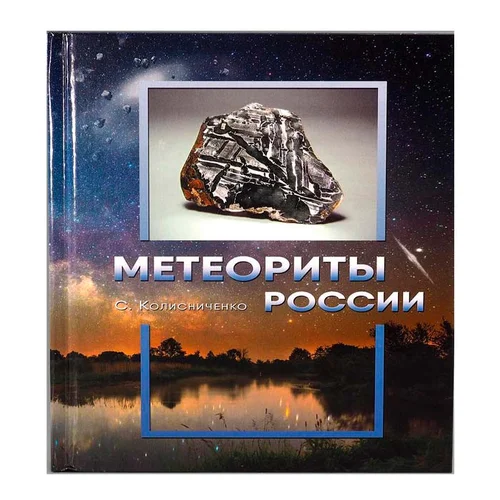 Книга "Метеорит"