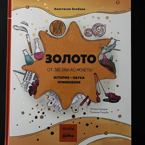 Книга "Золото от звезды до монеты"