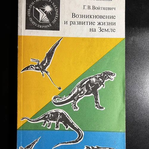 Книга Г.Войткевич "Возникновение и развитие жизни на земле"