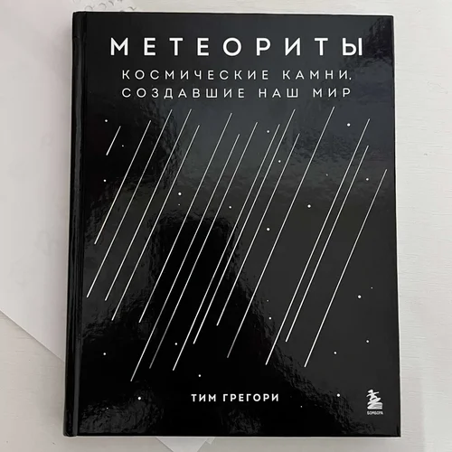 Книга "Метеориты" 26-37-1