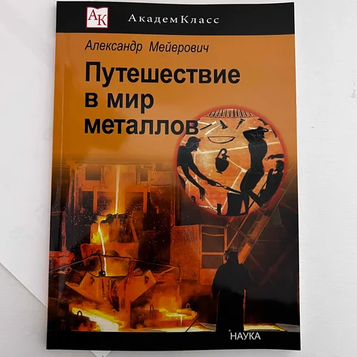 Книга "Путешествие в мир металлов" 26-37-2