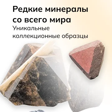 Редкие минералы