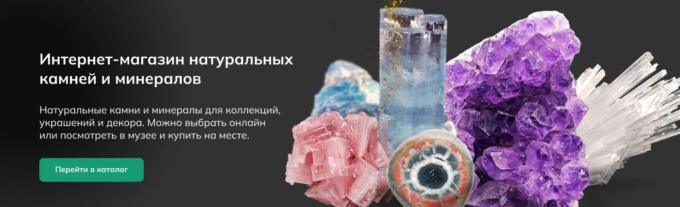 Натуральные минералы и редкие коллекционные образцы со всего мира